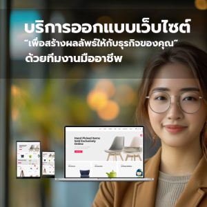 Web Design : บริการออกแบบเว็บไซต์